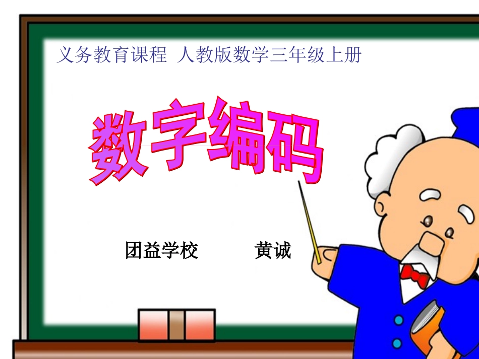 三年级上册数学-数字编码_第2页