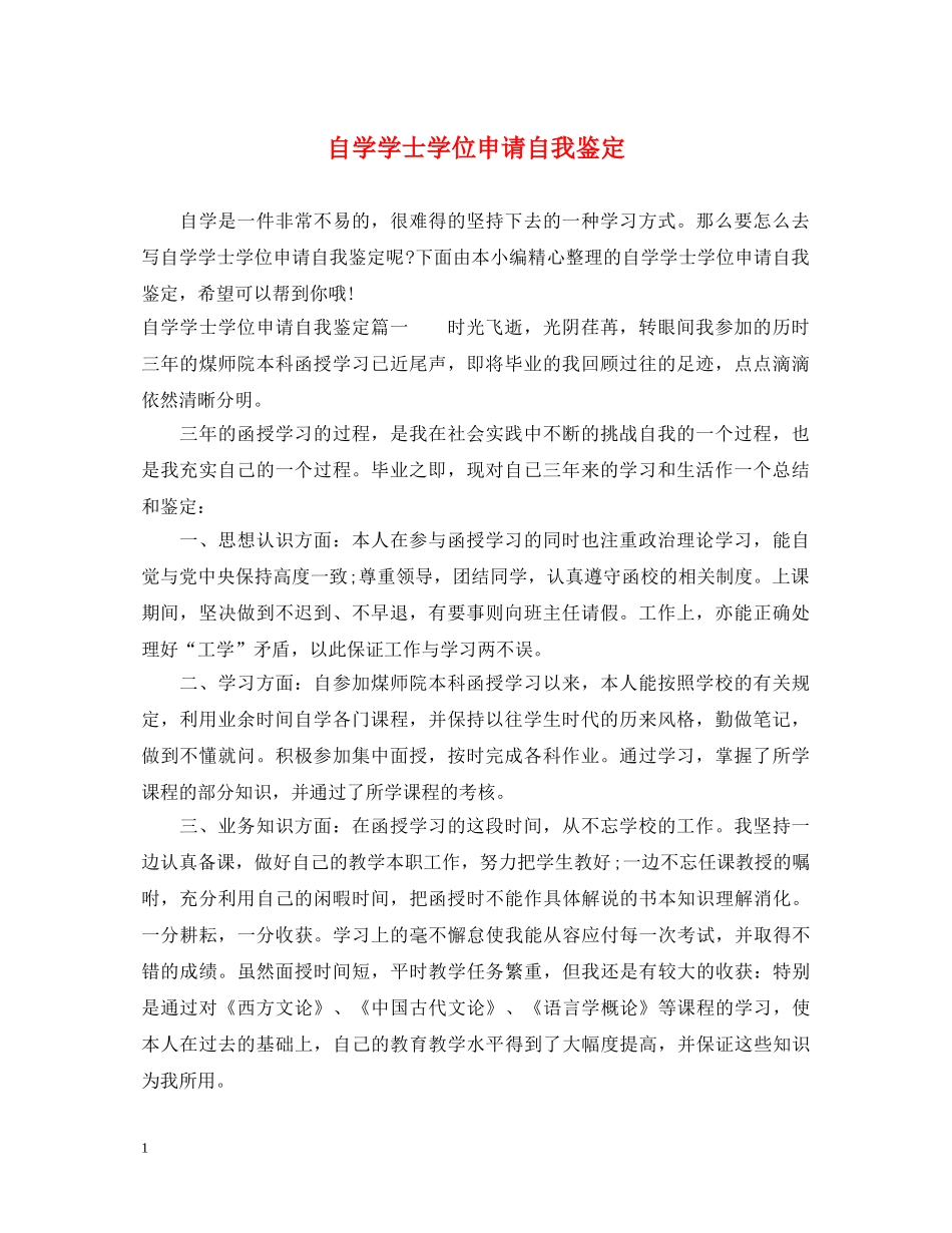 自学学士学位申请自我鉴定 _第1页