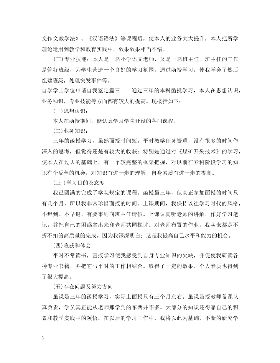 自学学士学位申请自我鉴定 _第3页