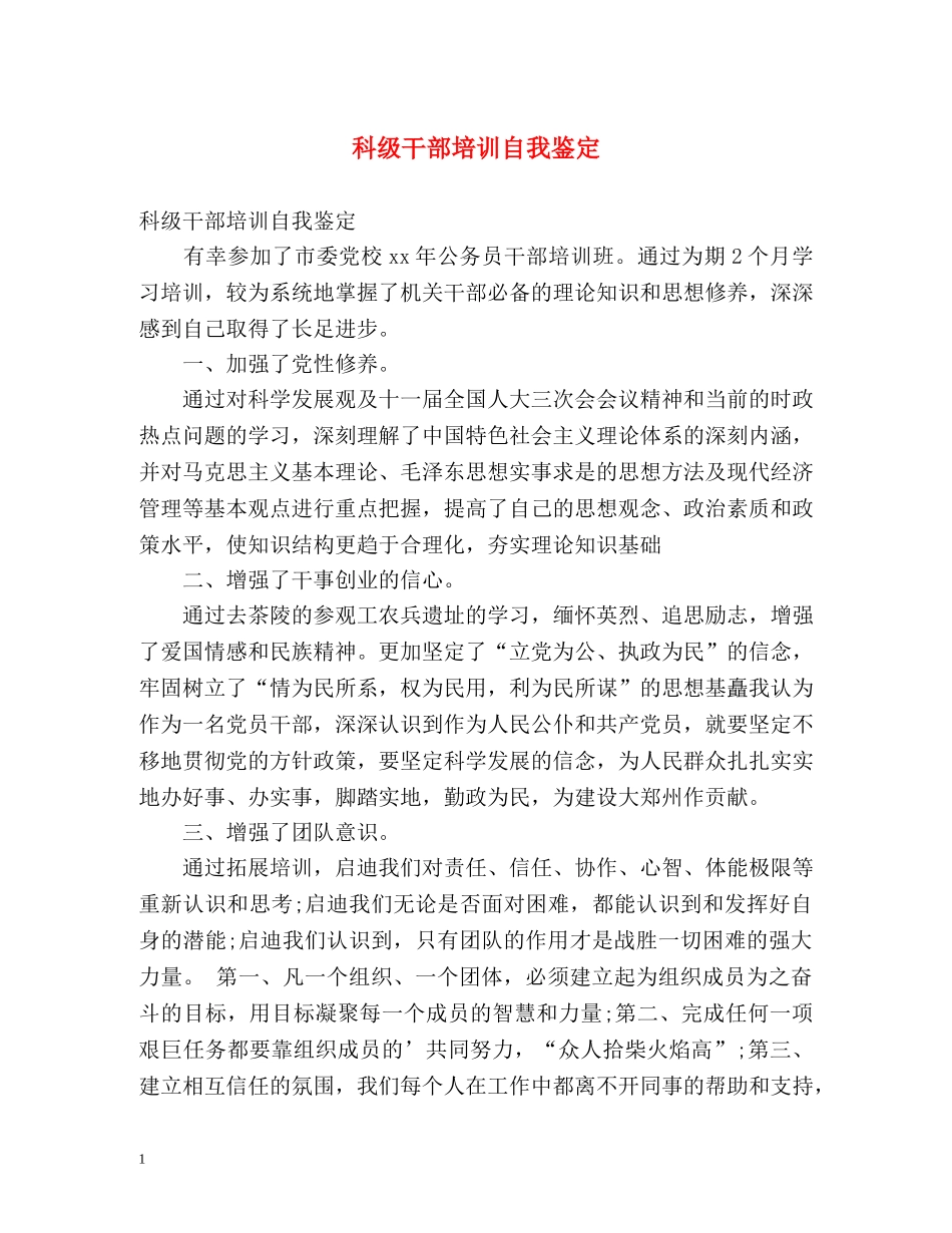 科级干部培训自我鉴定 (2) _第1页