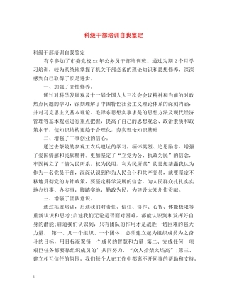 科级干部培训自我鉴定 (2) 
