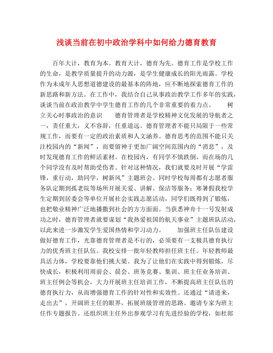 节日讲话-浅谈当前在初中政治学科中如何给力德育教育 _第1页