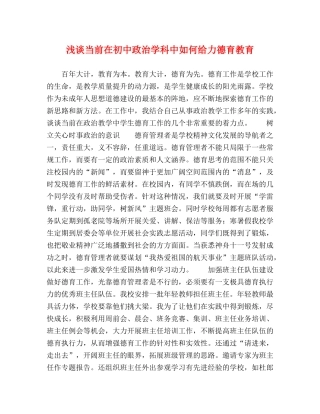 节日讲话-浅谈当前在初中政治学科中如何给力德育教育 