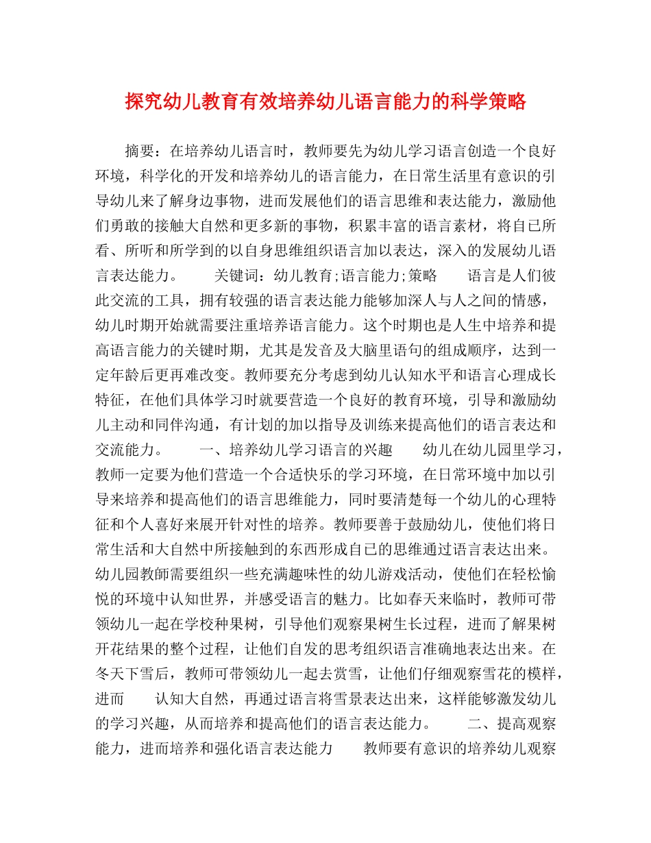 探究幼儿教育有效培养幼儿语言能力的科学策略 _第1页