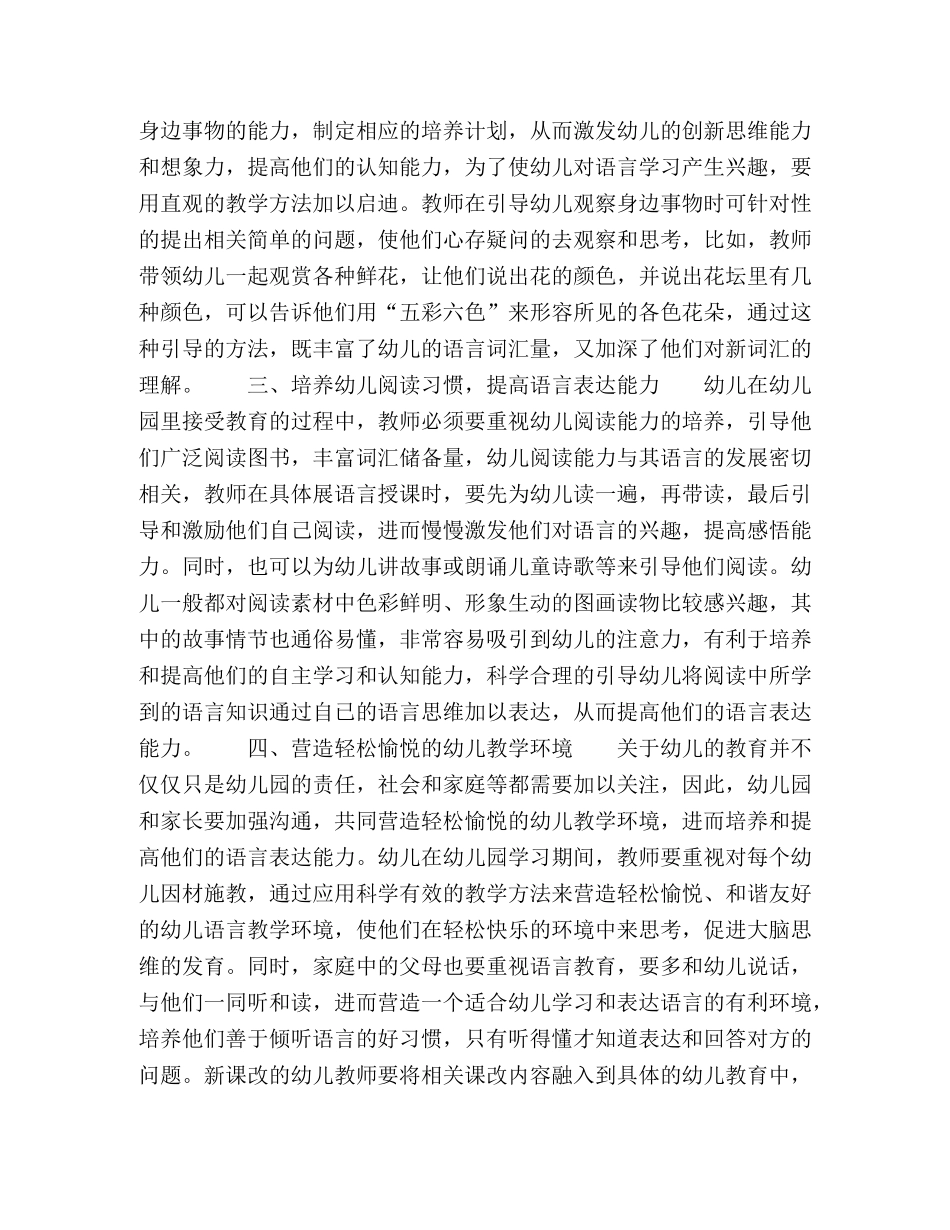 探究幼儿教育有效培养幼儿语言能力的科学策略 _第2页