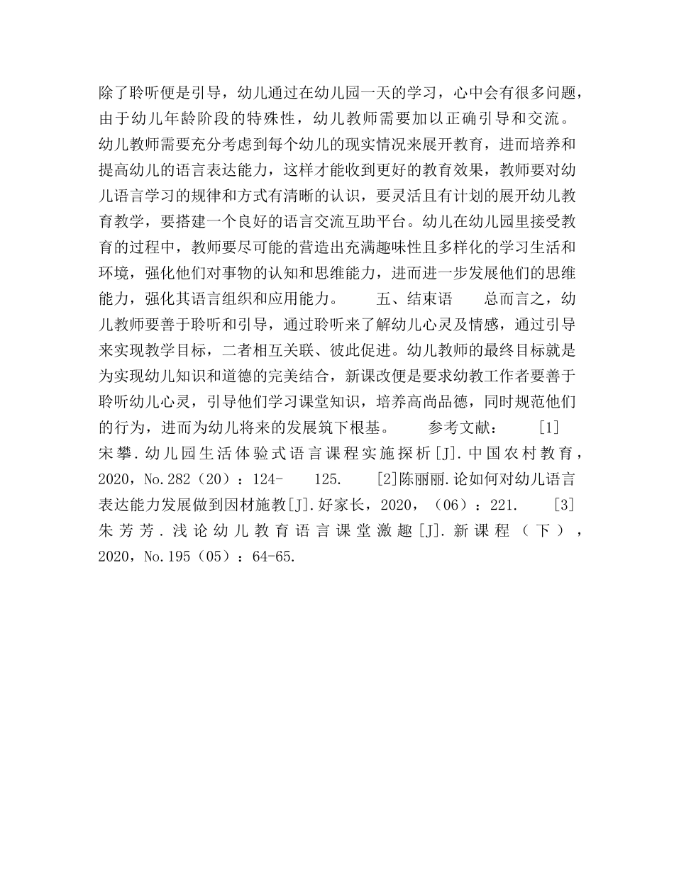 探究幼儿教育有效培养幼儿语言能力的科学策略 _第3页