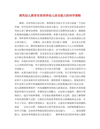 探究幼儿教育有效培养幼儿语言能力的科学策略 