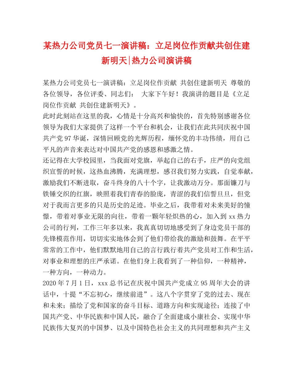 某热力公司党员七一演讲稿立足岗位作贡献共创住建新明天-热力公司演讲稿 _第1页