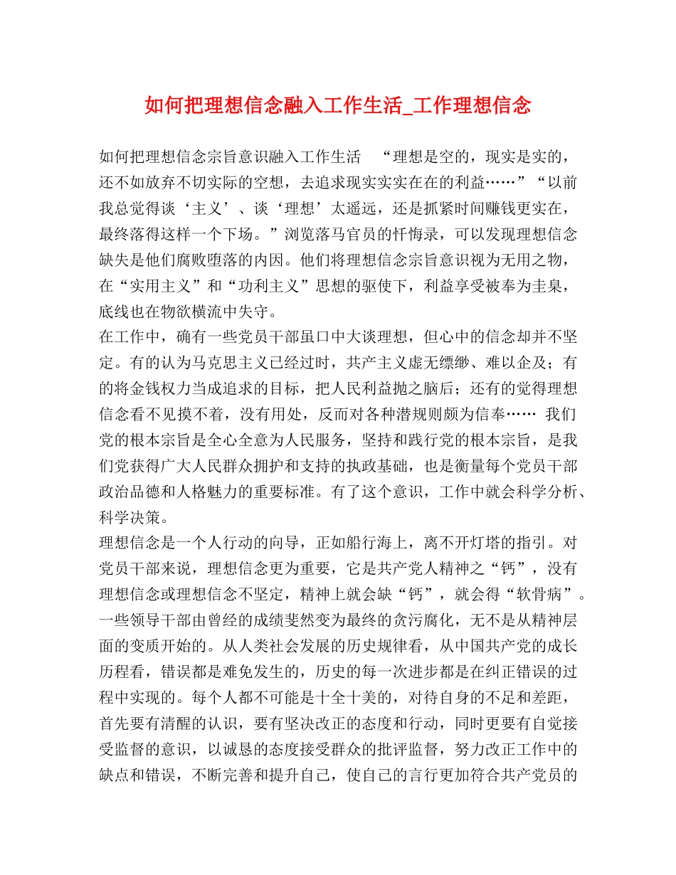 如何把理想信念融入工作生活_工作理想信念 _第1页