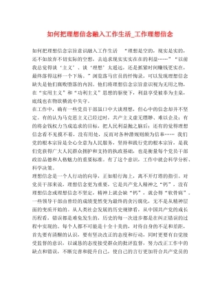 如何把理想信念融入工作生活_工作理想信念 