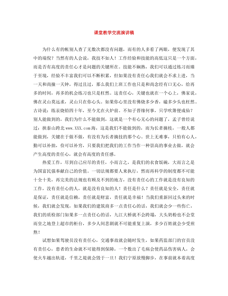 课堂教学交流演讲稿 _第1页