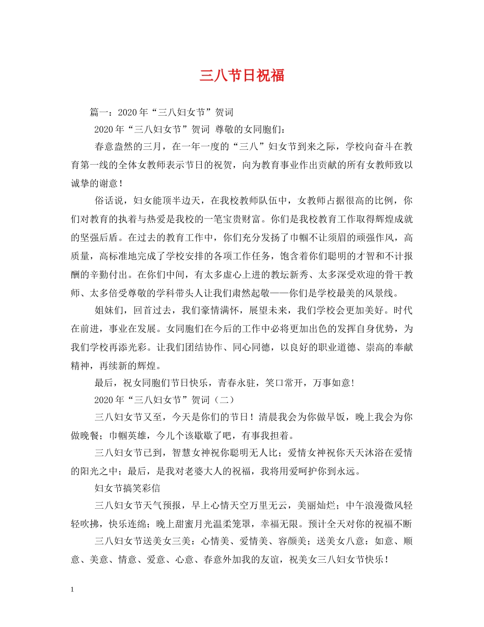 三八节日祝福 _第1页