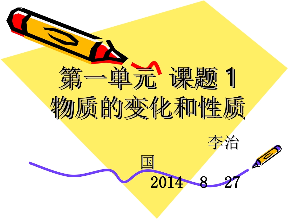 第一单元_课题1-1_物质的变化和性质_第1页