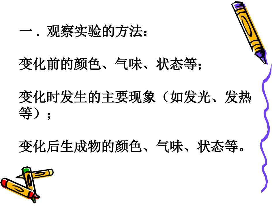 第一单元_课题1-1_物质的变化和性质_第3页