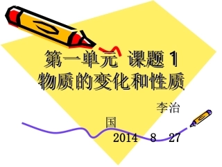 第一单元_课题1-1_物质的变化和性质