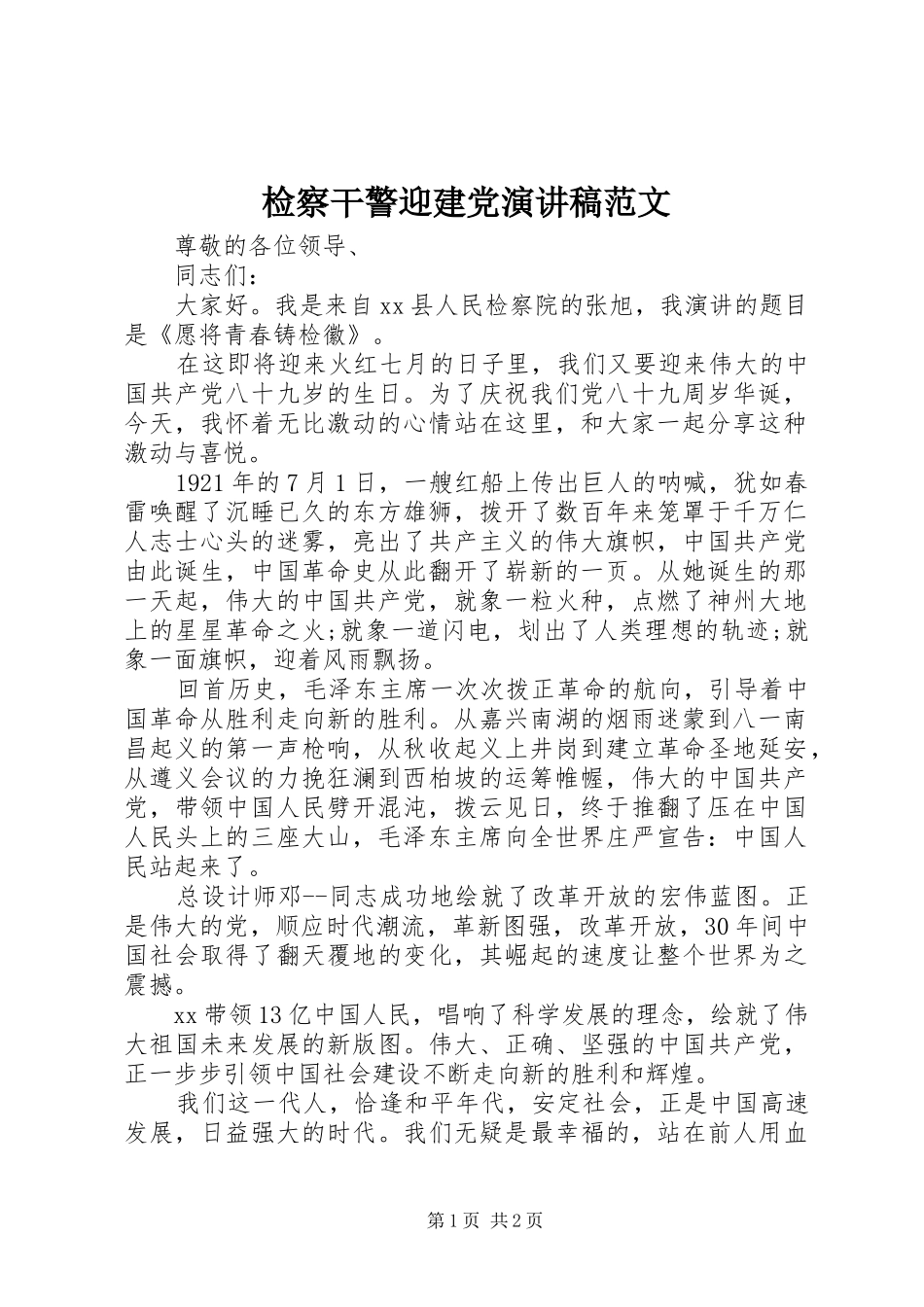 检察干警迎建党演讲稿_第1页