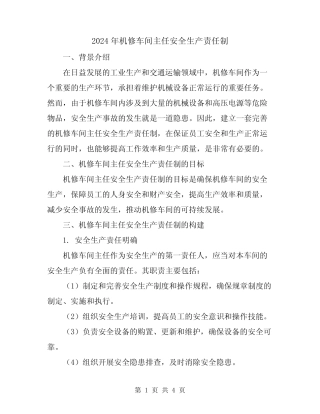 2024年机修车间主任安全生产责任制