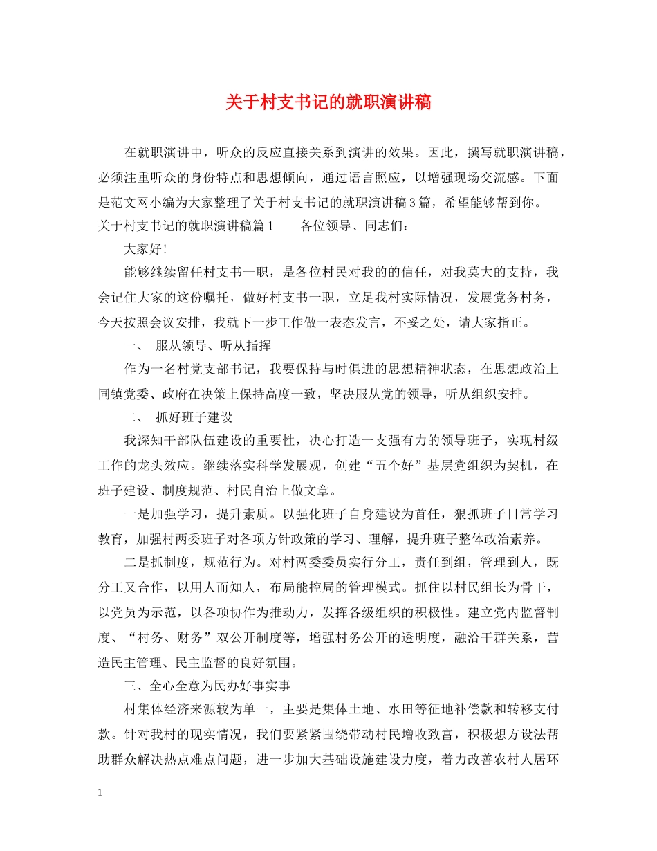 关于村支书记的就职演讲稿 _第1页