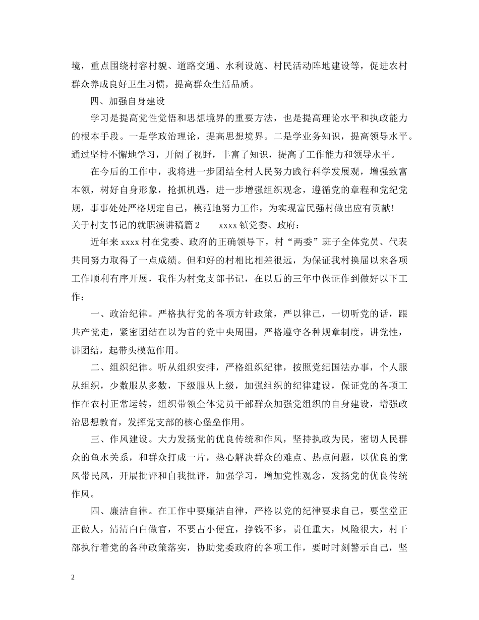 关于村支书记的就职演讲稿 _第2页