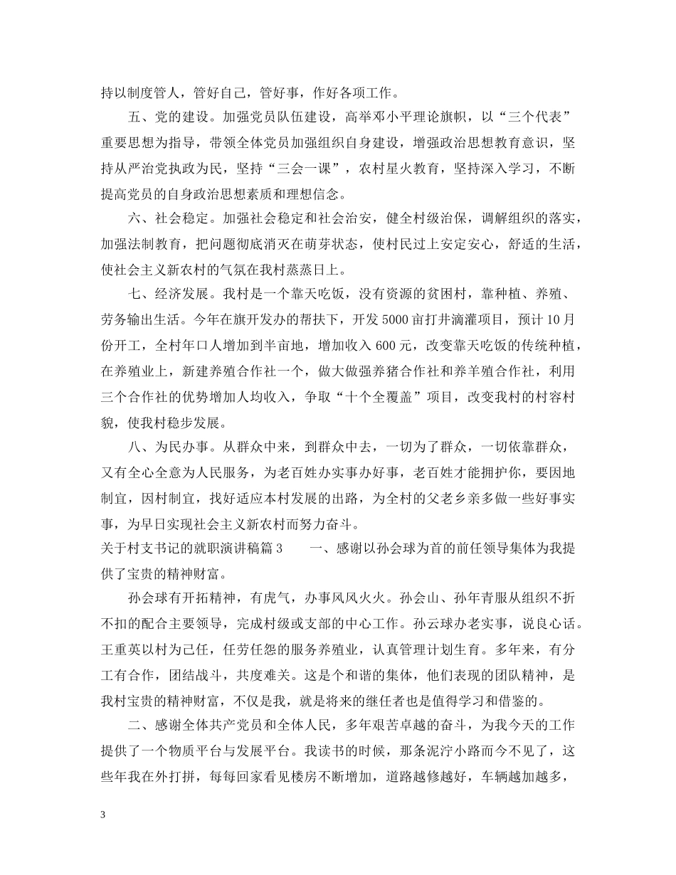 关于村支书记的就职演讲稿 _第3页