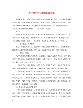 关于村支书记的就职演讲稿 