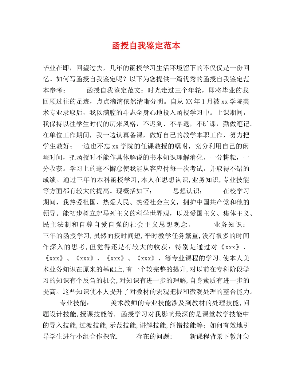 函授自我鉴定范本 _第1页