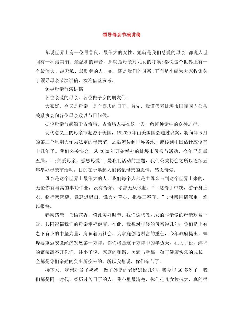 领导母亲节演讲稿 _第1页
