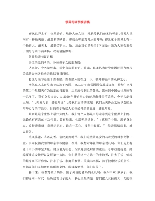 领导母亲节演讲稿 