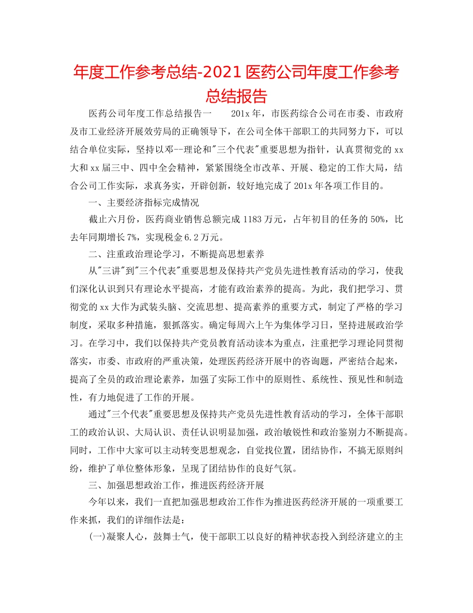 年度工作参考总结-2024医药公司年度工作参考总结报告 _第1页