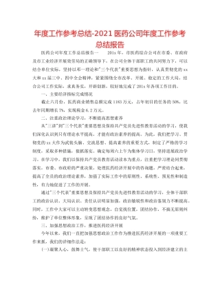 年度工作参考总结-2024医药公司年度工作参考总结报告 