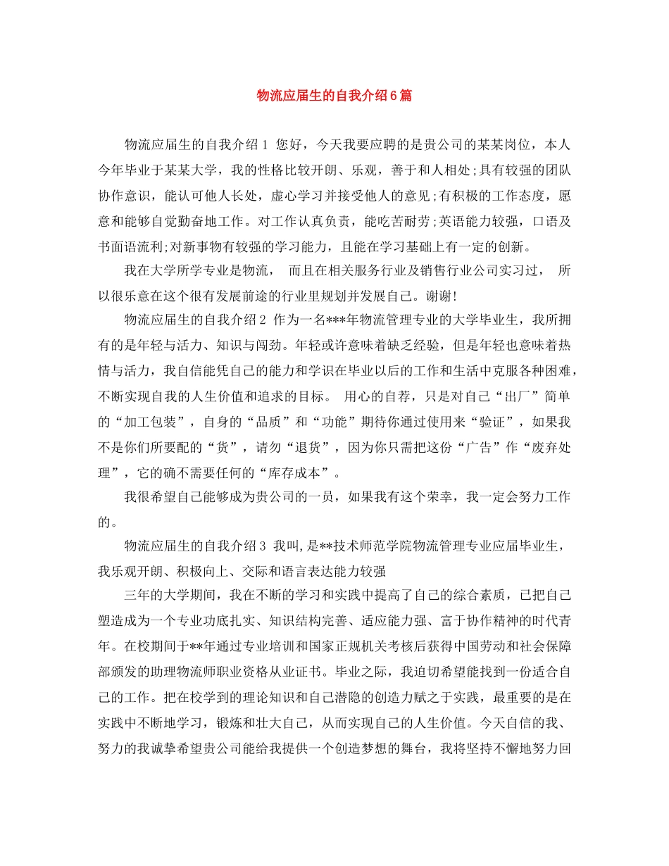 物流应届生的自我介绍6篇 _第1页