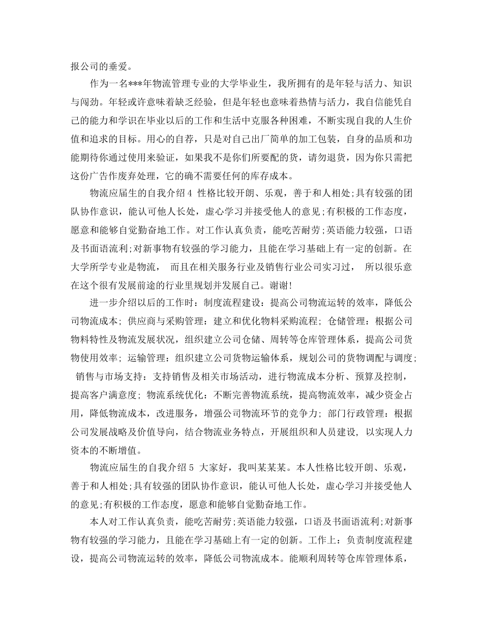 物流应届生的自我介绍6篇 _第2页