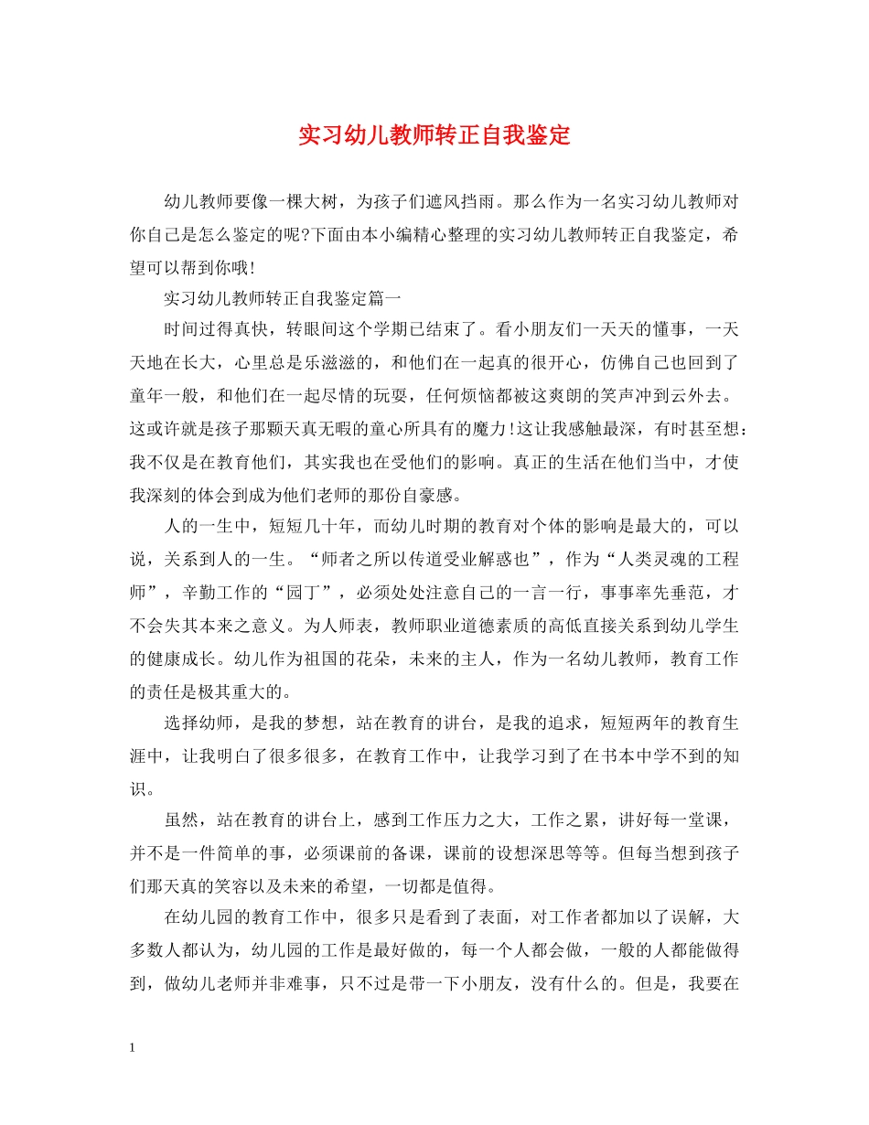 实习幼儿教师转正自我鉴定 _第1页