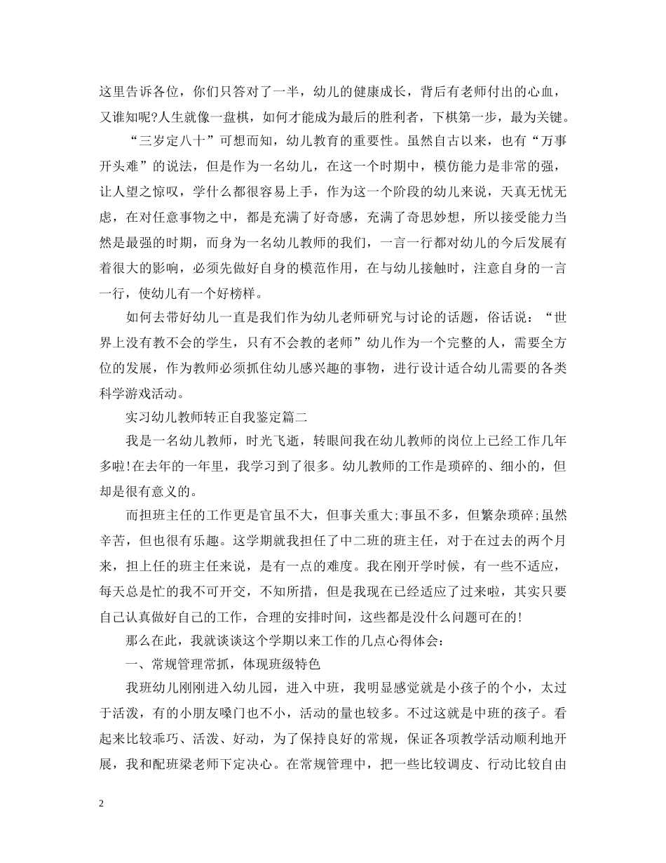 实习幼儿教师转正自我鉴定 _第2页