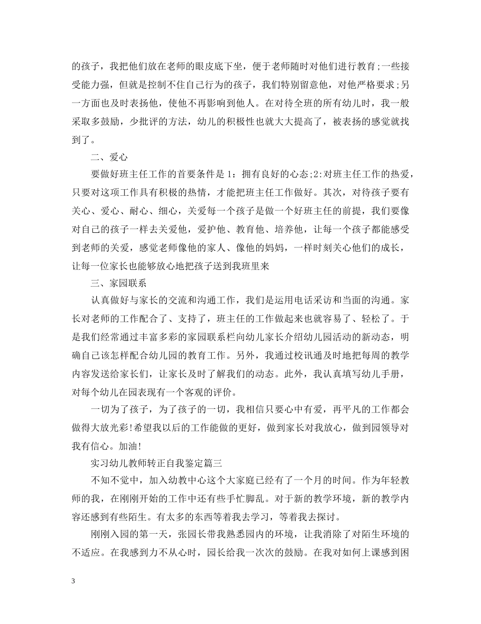 实习幼儿教师转正自我鉴定 _第3页