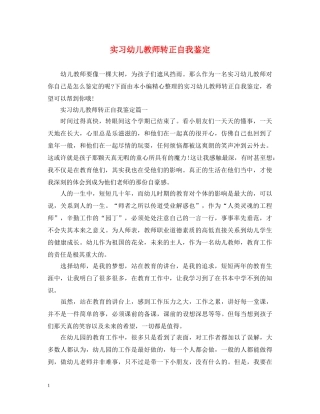 实习幼儿教师转正自我鉴定 