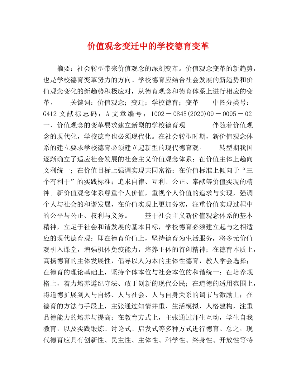 价值观念变迁中的学校德育变革 _第1页