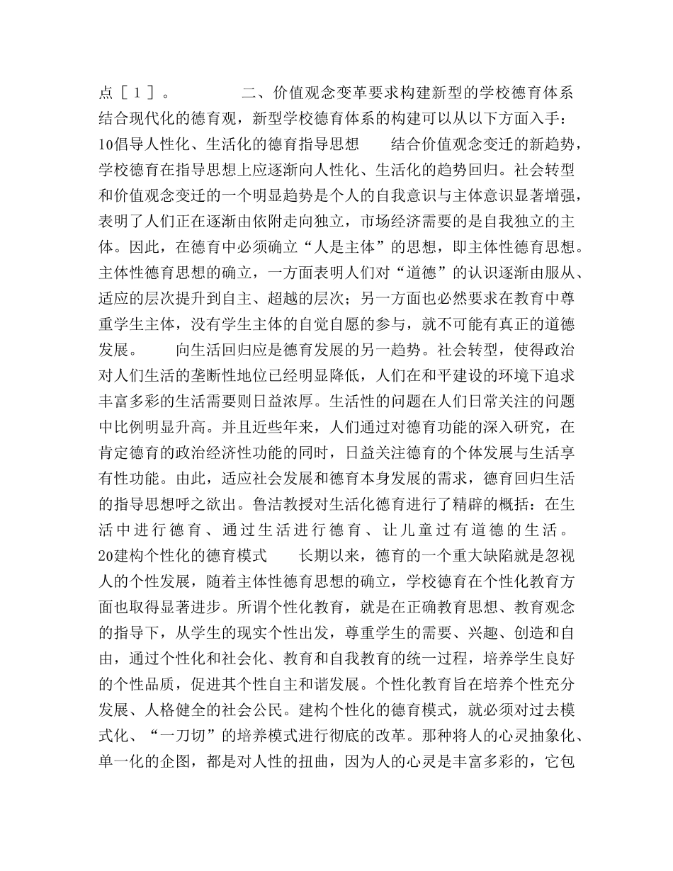 价值观念变迁中的学校德育变革 _第2页