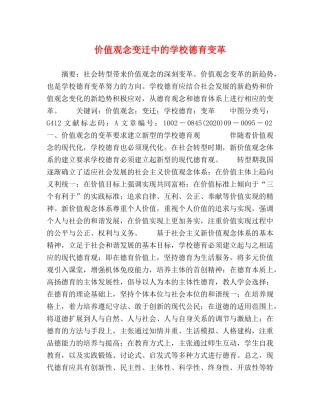 价值观念变迁中的学校德育变革 