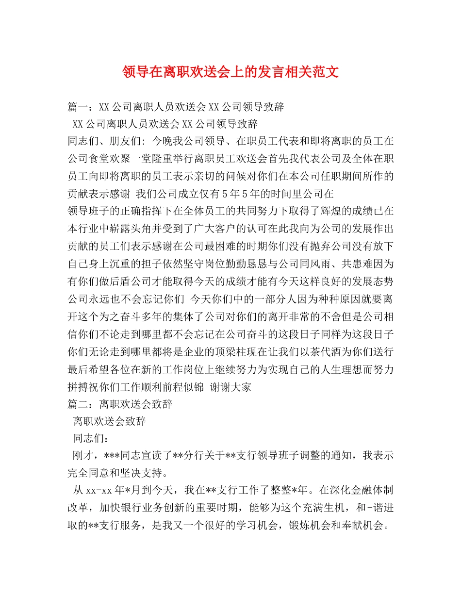 领导在离职欢送会上的发言相关范文2 _第1页