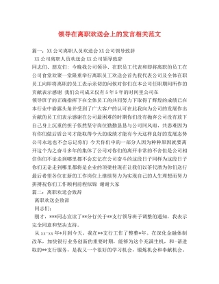 领导在离职欢送会上的发言相关范文2 