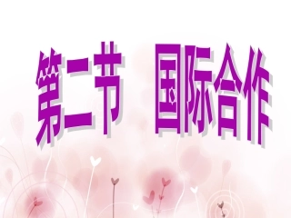 第二节国际合作