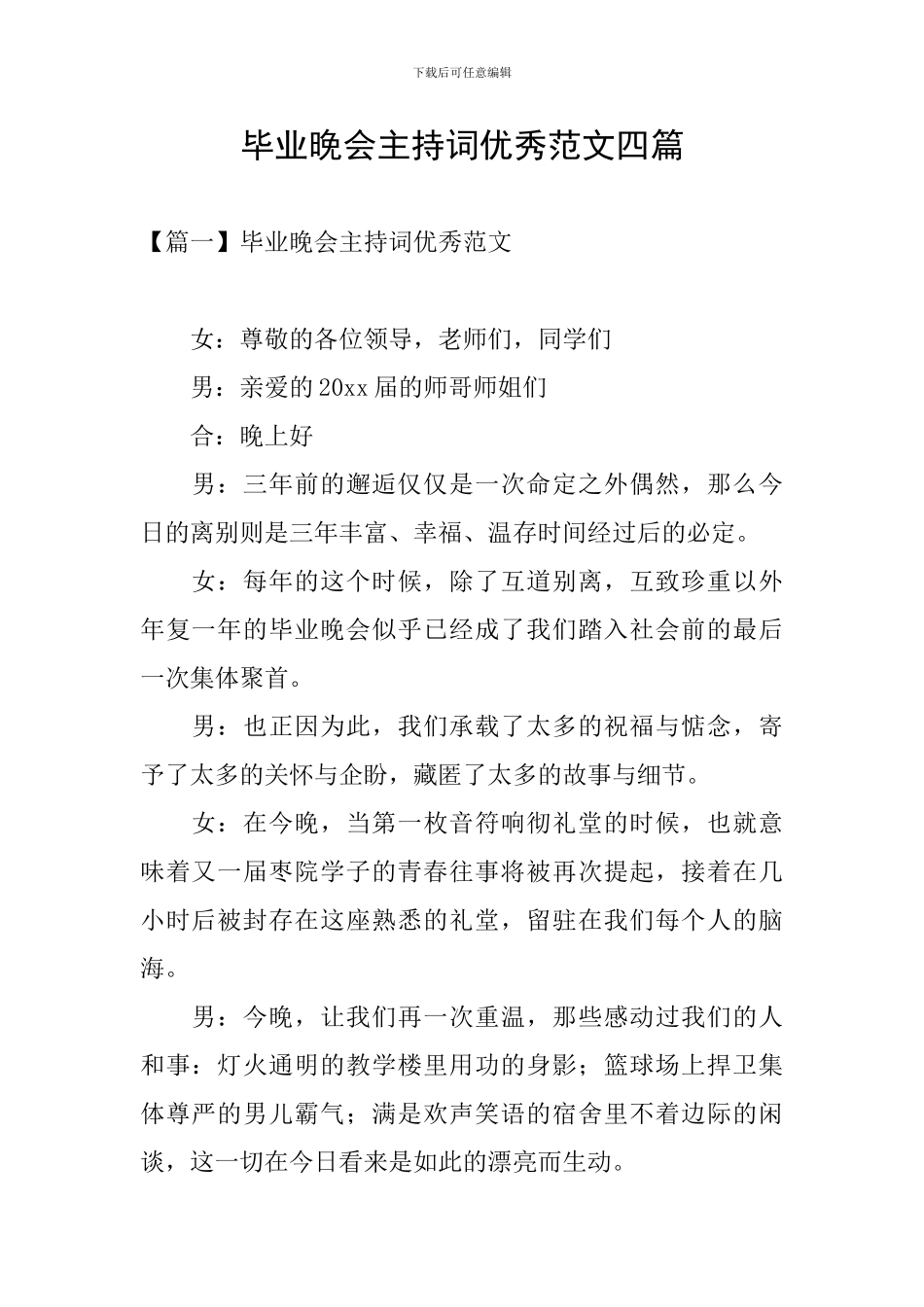 毕业晚会主持词优秀范文四篇_第1页