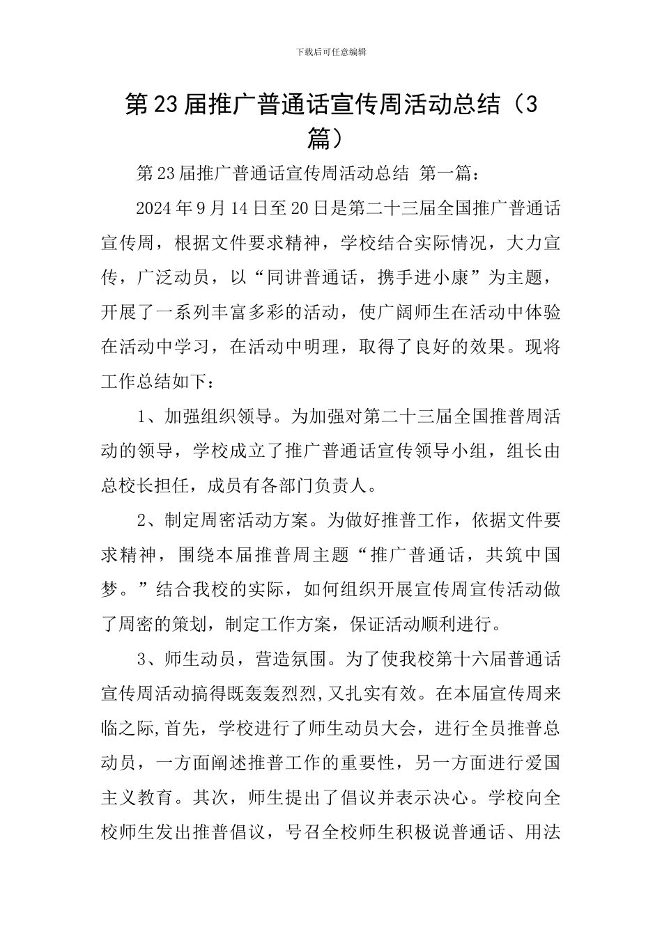 第23届推广普通话宣传周活动总结_第1页