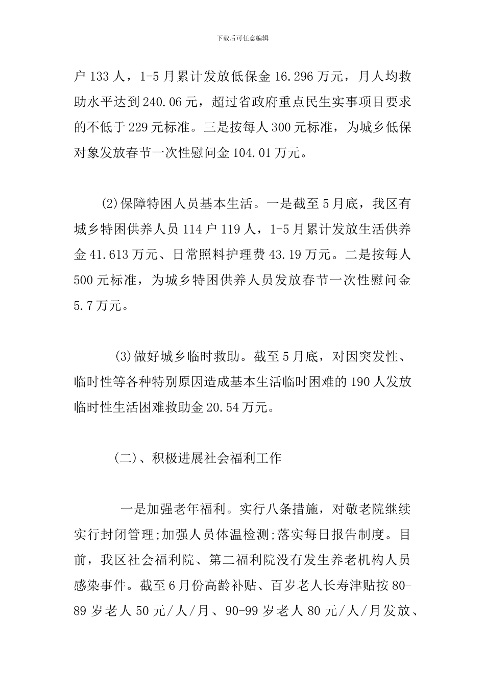 民政2024年上半年工作总结及2024下半年工作计划_第2页