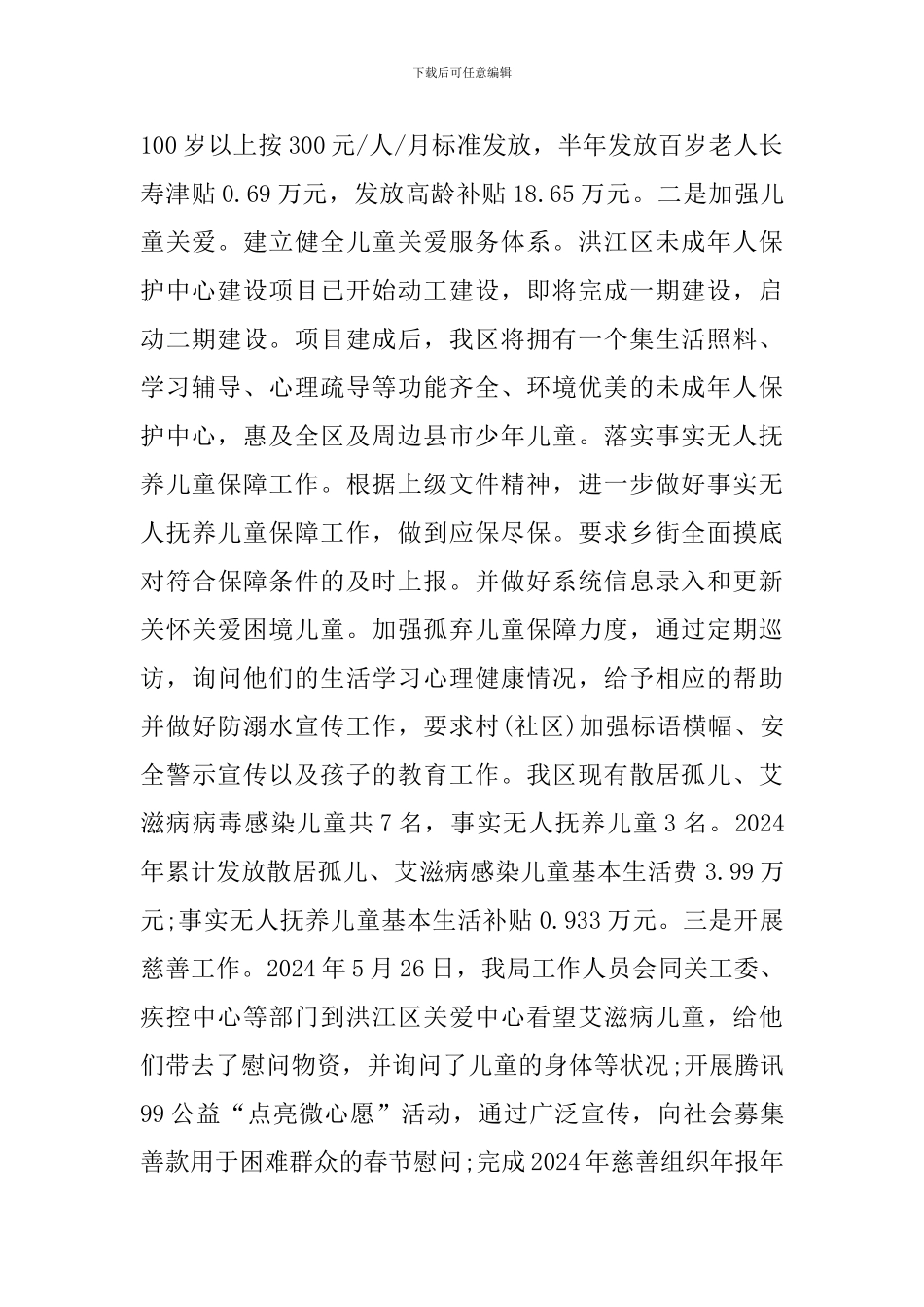 民政2024年上半年工作总结及2024下半年工作计划_第3页