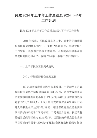 民政2024年上半年工作总结及2024下半年工作计划