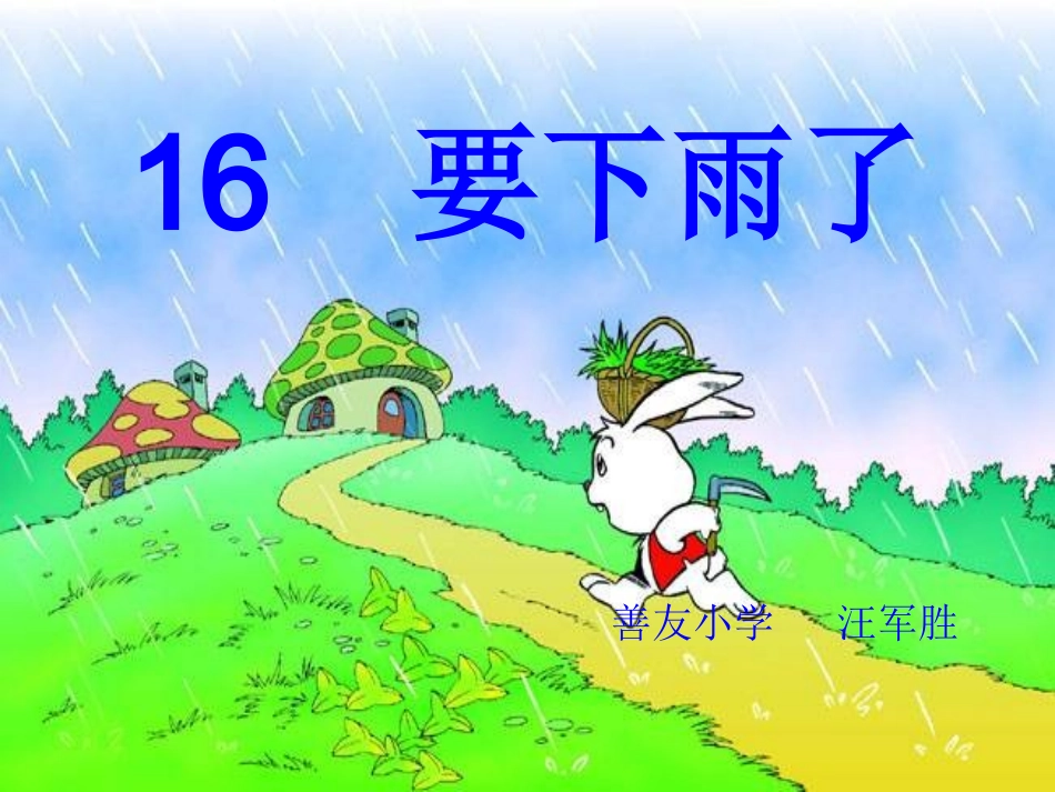 一年级《要下雨了》课件_第1页