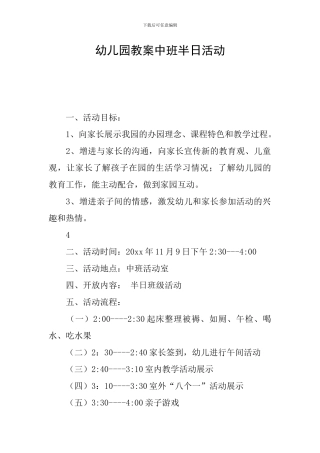 幼儿园教案中班半日活动