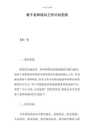 骨干教师培训工作计划范例